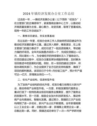 2024年镇经济发展办公室工作总结