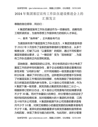 2024年集团基层宣传工作队伍建设推进会上的汇报发言