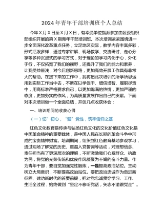 2024年青年干部培训班个人总结