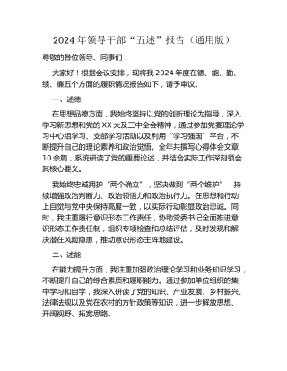 2024年领导干部“五述”报告（通用版）
