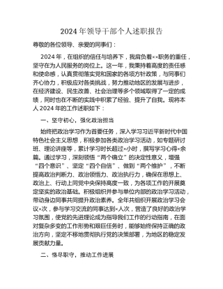 2024年领导干部个人述职报告 (1)