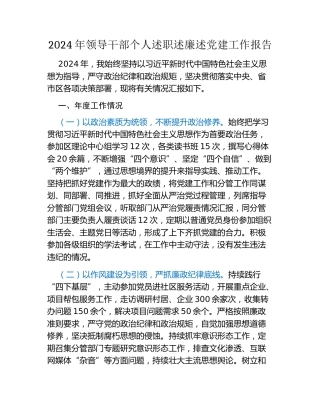 2024年领导干部个人述职述廉述党建工作报告