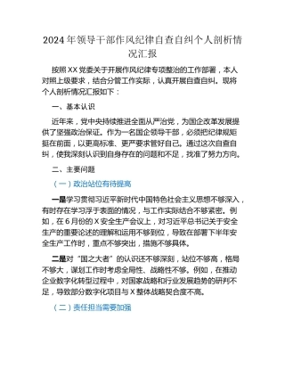 2024年领导干部作风纪律自查自纠个人剖析情况汇报