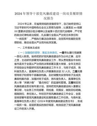2024年领导干部党风廉政建设一岗双责履职情况报告
