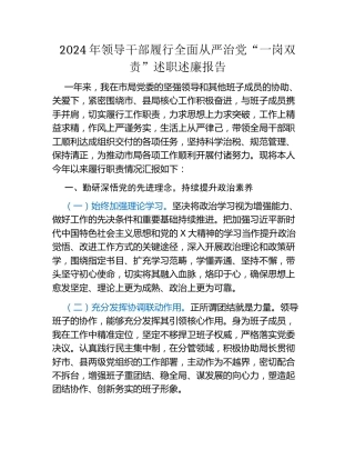 2024年领导干部履行全面从严治党“一岗双责”述职述廉报告