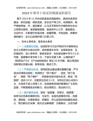 2024年领导干部试用期满述职报告