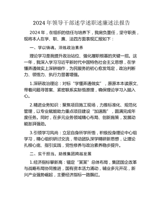 2024年领导干部述学述职述廉述法报告