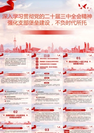 PPT：深入学习贯彻党的二十届三中全会精神，强化支部堡垒建设，不负时代所托