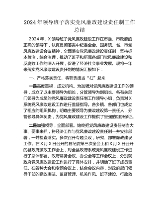 2024年领导班子落实党风廉政建设责任制工作总结