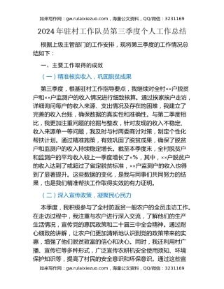 2024年驻村工作队员第三季度个人工作总结