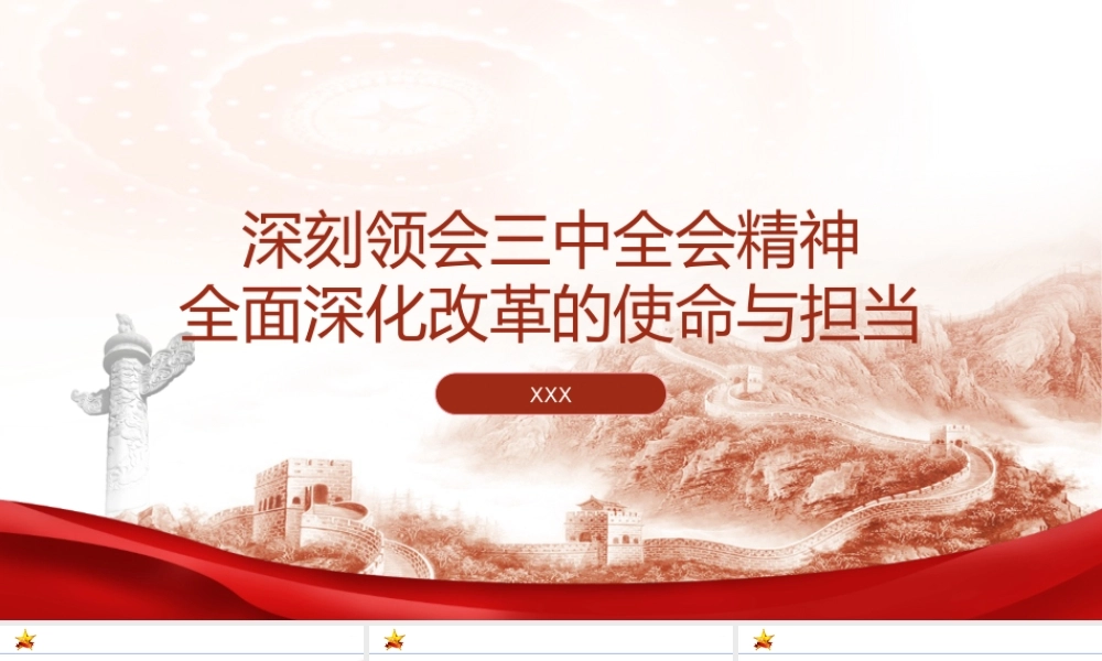 PPT：深刻领会二十届三中全会精神全面深化改革的使命与担当