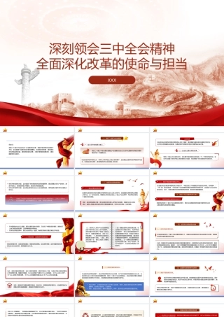 PPT：深刻领会二十届三中全会精神全面深化改革的使命与担当