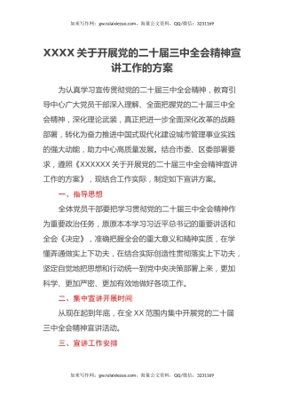 XXXX关于开展党的二十届三中全会精神宣讲工作的方案