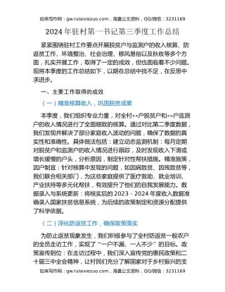 2024年驻村第一书记第三季度工作总结