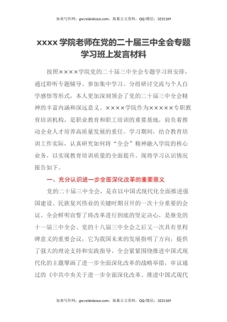 xxxx学院老师在党的二十届三中全会专题学习班上发言材料