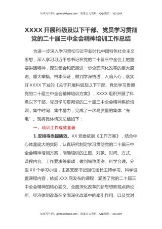 XXXX开展科级及以下干部、党员学习贯彻党的二十届三中全会精神培训工作总结