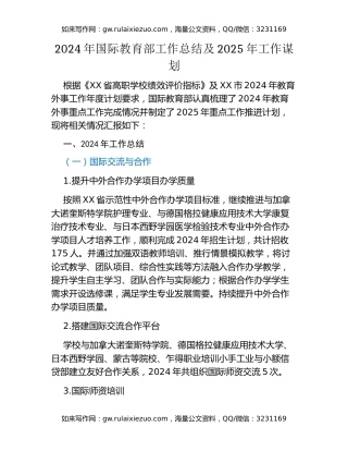 2024年高校国际教育部工作总结及2025年工作谋划