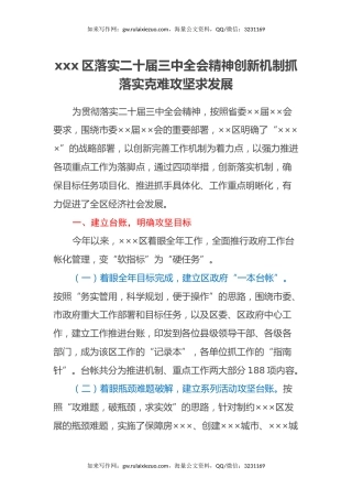xxx区落实二十届三中全会精神创新机制抓落实克难攻坚求发展