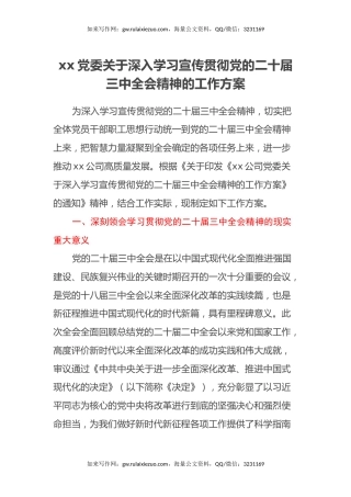 xx党委关于深入学习宣传贯彻党的二十届三中全会精神的工作方案