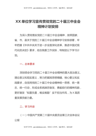XX单位学习宣传贯彻党的二十届三中全会精神计划安排