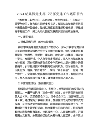 2024幼儿园党支部书记抓党建工作述职报告