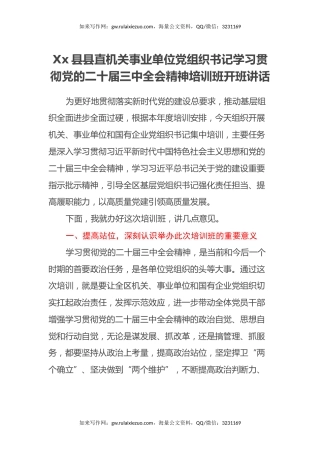 Xx县县直机关事业单位党组织书记学习贯彻党的二十届三中全会精神培训班开班讲话