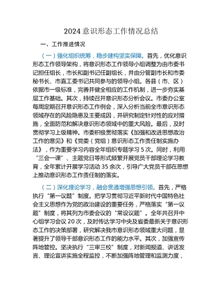 2024意识形态工作情况总结