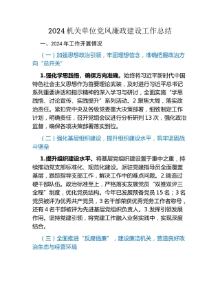 2024机关单位党风廉政建设工作总结