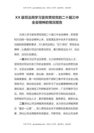 XX县司法局学习宣传贯彻党的二十届三中全会精神的情况报告