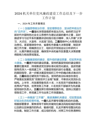 2024机关单位党风廉政建设工作总结及下一步工作计划