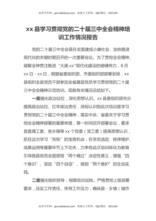 xx县学习贯彻党的二十届三中全会精神培训工作情况报告