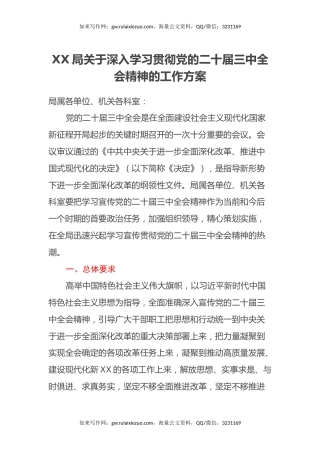 XX局关于深入学习贯彻党的二十届三中全会精神的工作方案