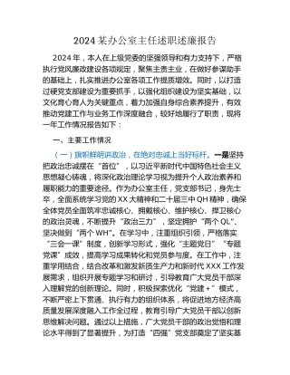 2024某办公室主任述职述廉报告