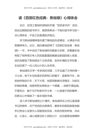 读《百部红色经典：焦裕禄》心得体会