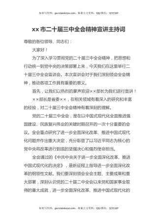 xx市二十届三中全会精神宣讲主持词
