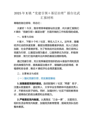 2025年X镇“党建引领+基层治理”擂台比武汇报材料汇编3篇