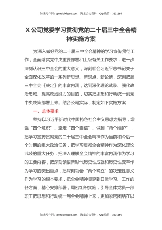 X公司党委学习贯彻党的二十届三中全会精神实施方案
