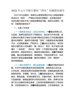 2025年元旦节假日期间“四风”问题情况报告
