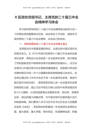 X区政协党组书记、主席学习党的二十届三中全会精神心得体会