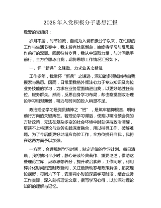2025年入党积极分子思想汇报
