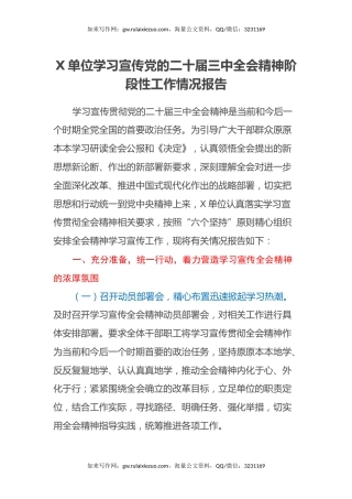 X单位学习宣传党的二十届三中全会精神阶段性工作情况报告