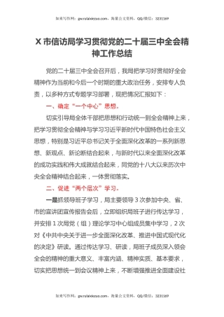 X市信访局学习贯彻党的二十届三中全会精神工作总结