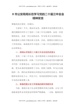 X市公安局局长在学习党的二十届三中全会精神发言