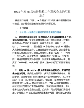 2025年度xx县信访维稳工作联席会上的汇报发言