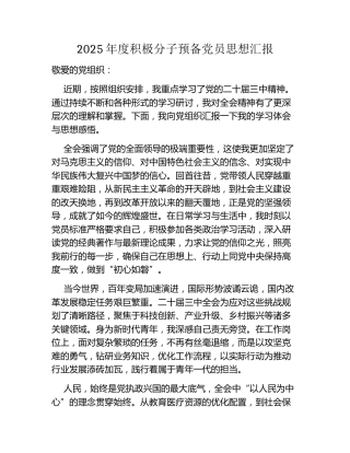 2025年度积极分子预备党员思想汇报