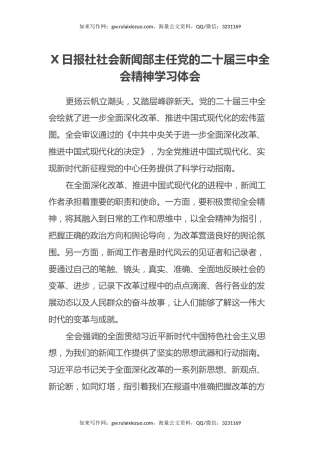 X日报社社会新闻部主任学习党的二十届三中全会精神心得体会