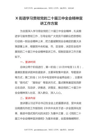 X街道学习贯彻党的二十届三中全会精神宣讲工作方案