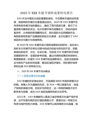 2025年某地冬捕节调研成果转化报告