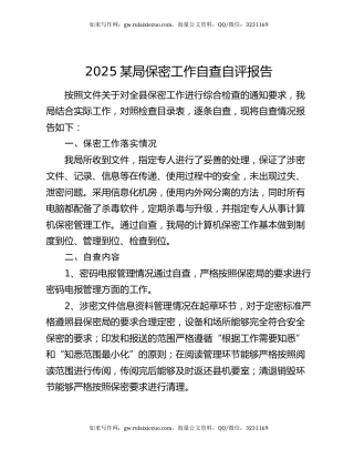 2025某局保密工作自查自评报告