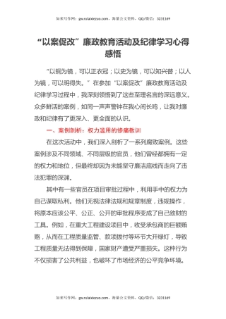 “以案促改”廉政教育活动及纪律学习心得感悟